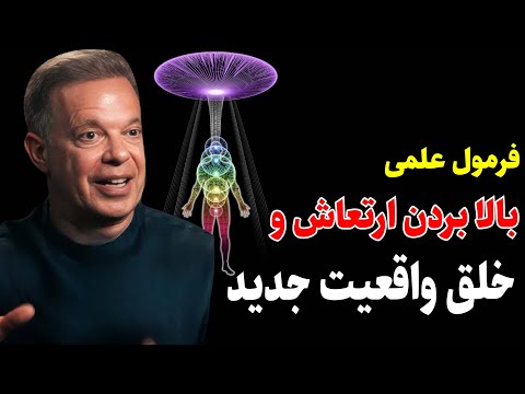فرمول مخفی برای جذب هر آنچه می خواهید جو دیسپنزا قسمت سوم مجموعه فرمولا همراه با مدیتیشن