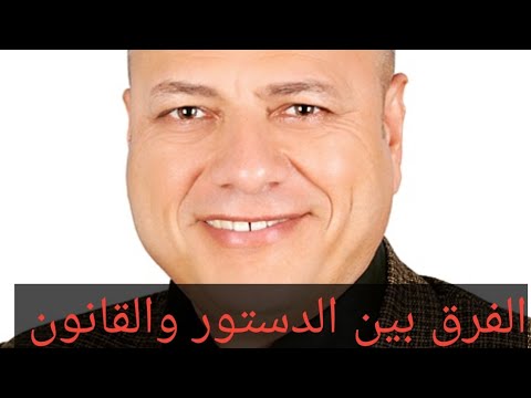 فيديو: ما هو القانون غير الدستوري؟