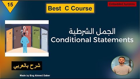 #15 Conditional Statements | C الجمل الشرطية في لغة