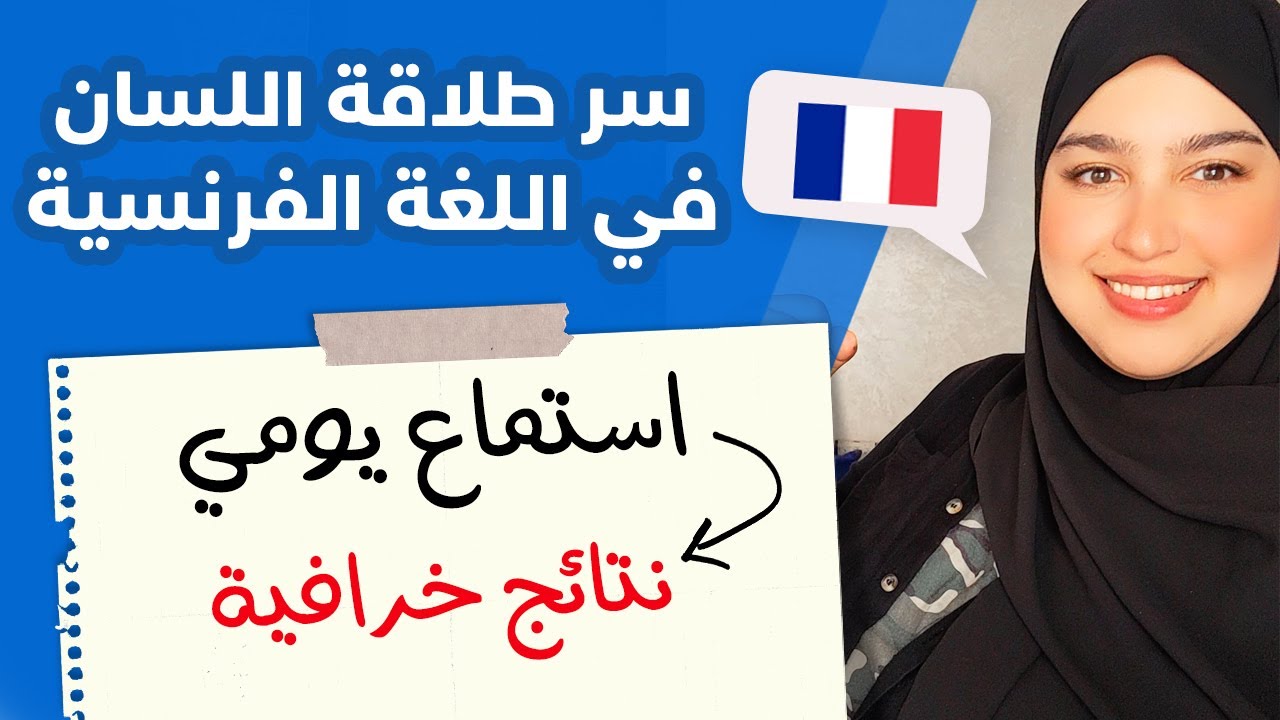 Leçon 26 |استماع يومي = فعلا نتائج خرافية | الطريقة الفعالة لتطلق لسانك في الكلام بالفرنسية