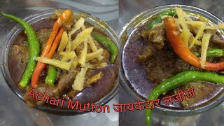 Achari Mutton Recipe ||जायकेदार लजीज अचारी मटन