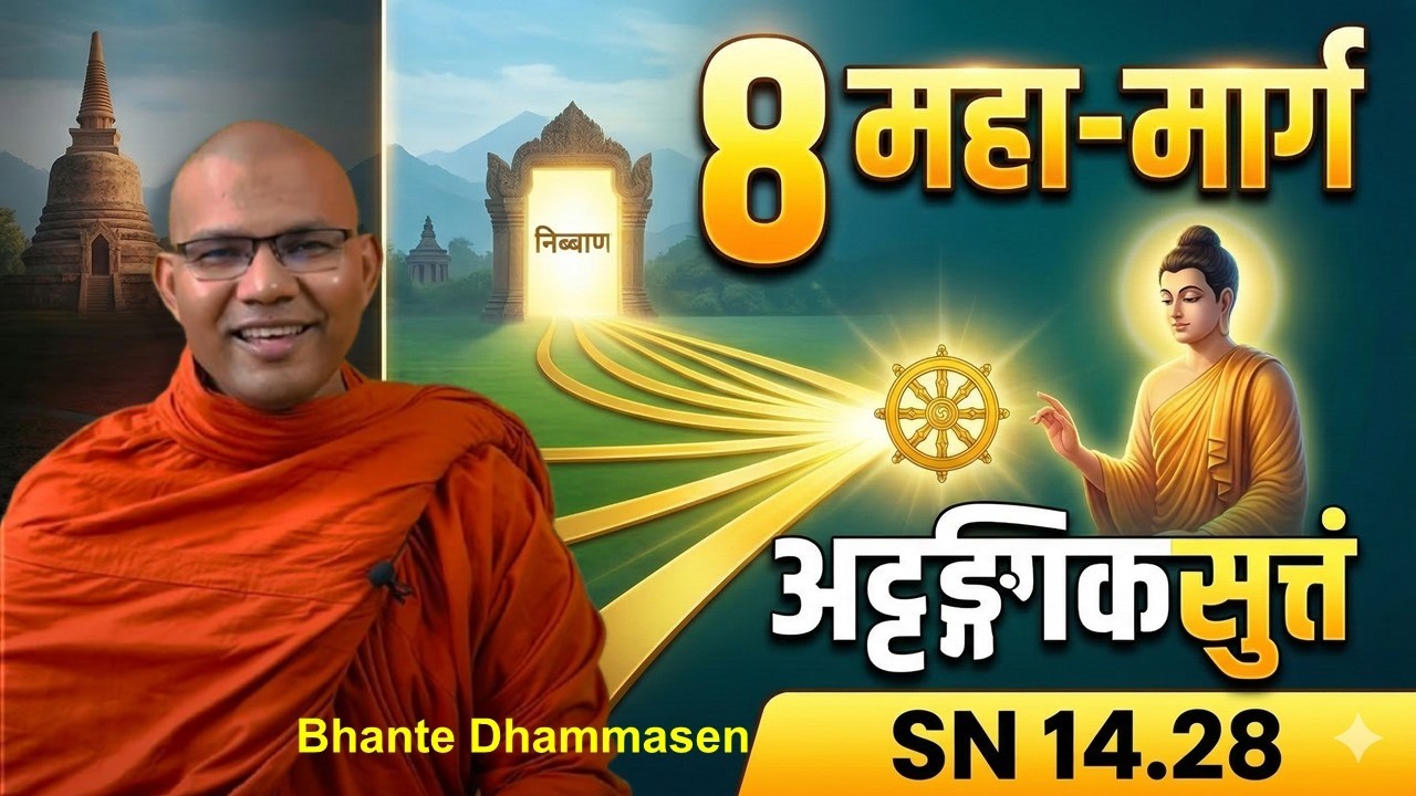 कम्मपथवग्गो l अट्ठङ्गिकसुत्तं  SN 14.28  Aṭṭhaṅgikasutta  Bhante Dhammasen