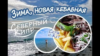Северный Кипр - Зима пришла, новая кебабная - декабрь 2018 Северный Кипр - Зима пришла, новая кебабная - декабрь 2018