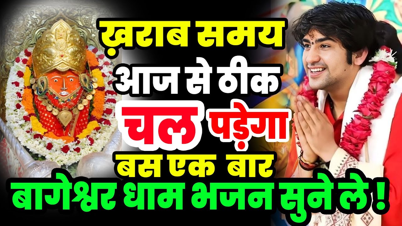 ख़राब समय आज से दूर होगा हनुमान जी के भजन बागेश्वर धाम भजन | New Bageshwar Dham Bhajan 2025 Balaji