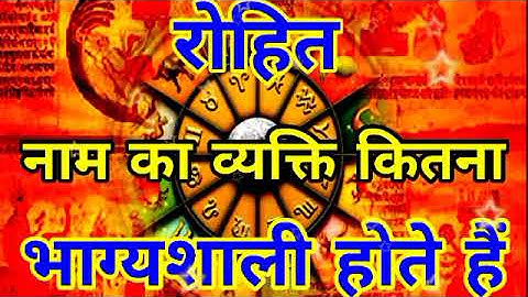 रोहित नाम के व्यक्ति इस दुनिया में कितने भाग्यशाली होते हैं। रोहित नाम का मतलब क्या होता है