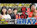 【早慶・旧帝以上】外資に商社からJAXAまで!?就職最強のナゾに包まれたゼミ!?日本初のデータサイエンス学部を擁する滋賀大学キャンパス調査!【wakatte TV】#1462