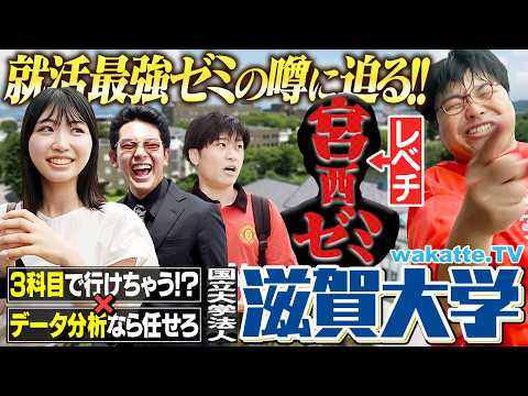 【早慶・旧帝以上】外資に商社からJAXAまで！？就職最強のナゾに包まれたゼミ！？日本初のデータサイエンス学部を擁する滋賀大学キャンパス調査！【wakatte TV】#1462