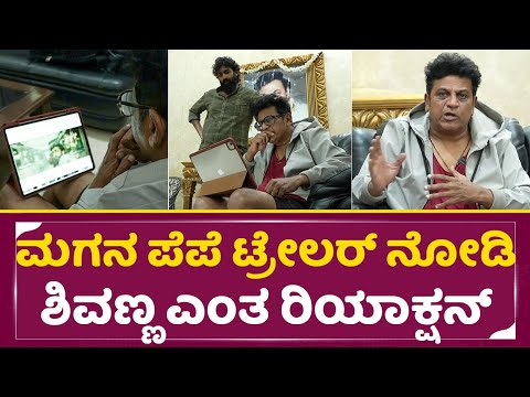 ಮಗನ ಪೆಪೆ ಟ್ರೇಲರ್ ನೋಡಿ ಶಿವಣ್ಣ ಎಂತ ರಿಯಾಕ್ಷನ್ | Shivarajkumar Reaction about Pepe Trailer | SStv ಮಗನ ಪೆಪೆ ಟ್ರೇಲರ್ ನೋಡಿ ಶಿವಣ್ಣ ಎಂತ ರಿಯಾಕ್ಷನ್ | Shivarajkumar Reaction about Pepe Trailer | SStv