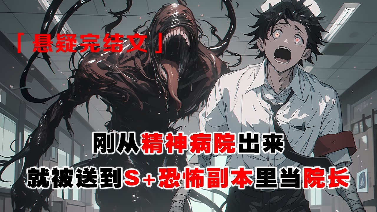 💢《S+副本？我在這儅院長》：剛從精神病院出來，我就被送到了 S+恐怖副本里。我的身份角色，是清潔工兼職院長。