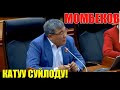 МОМБЕКОВ катуу СУЙЛОДУ! Акыркы Кабарлар