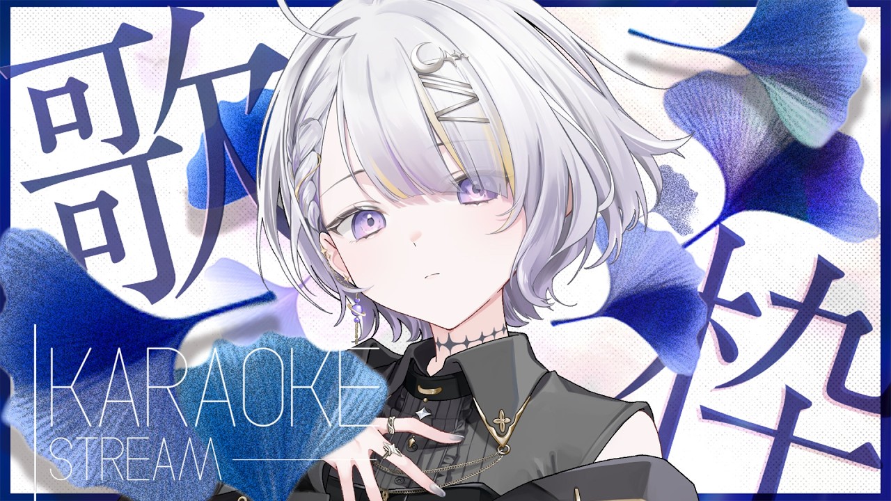 【 #karaoke ┊同接100人目標 】シルバーウィークが始まった合図がした【 VSinger┊#夜世音】