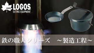 鉄の職人シリーズ～製造工程～