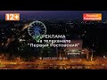 Послерекламная заставка Первый Ростовский 2023