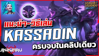 พื้นฐาน + วิธีเล่น Kassadin จอมเวทย์จอมล้วงทะลวงแนวหลัง! - Kassadin Champion Spotlight screenshot 2