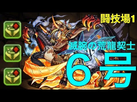 パズドラ 滅腕の荒龍契士 6号 極限の闘技場1 Youtube パズドラ 滅腕の荒龍契士 6号 極限の闘技場1 Youtube