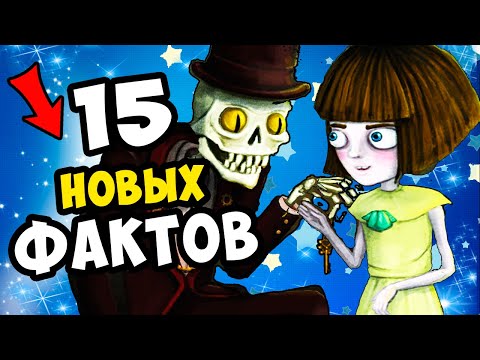 Видео: 15 НОВЫХ ФАКТОВ О FRAN BOW | Пасхалки, секреты и теории Fran Bow.