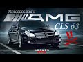 ЛЕГЕНДА МИНЕРАЛЬНЫХ ВОД - CLS 63 AMG