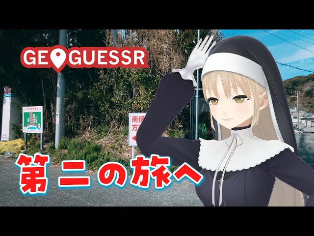 【GeoGuessr】ふむふむなるほど…ここが…！【にじさんじ/シスター・クレア】のサムネイル