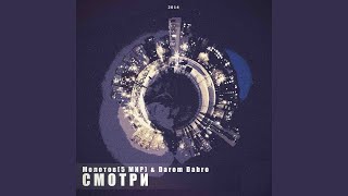 Смотри (Feat. Молотов (5 Мир))