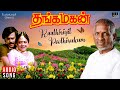 Raathiriyil Poothirukum Song | Thanga Magan Movie | Ilaiyaraaja | Rajinikanth | SPB | S Janaki