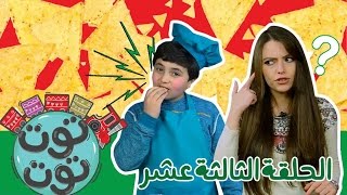 توت توت l الحلقة الثالثة عشر: ما سر الصوت الغريب في ستوديو لتل خرابيش؟