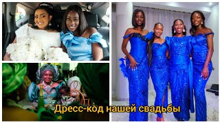 #50 Африканская свадьба дочери (05)/ Три платья невесты. Ответы на вопросы.