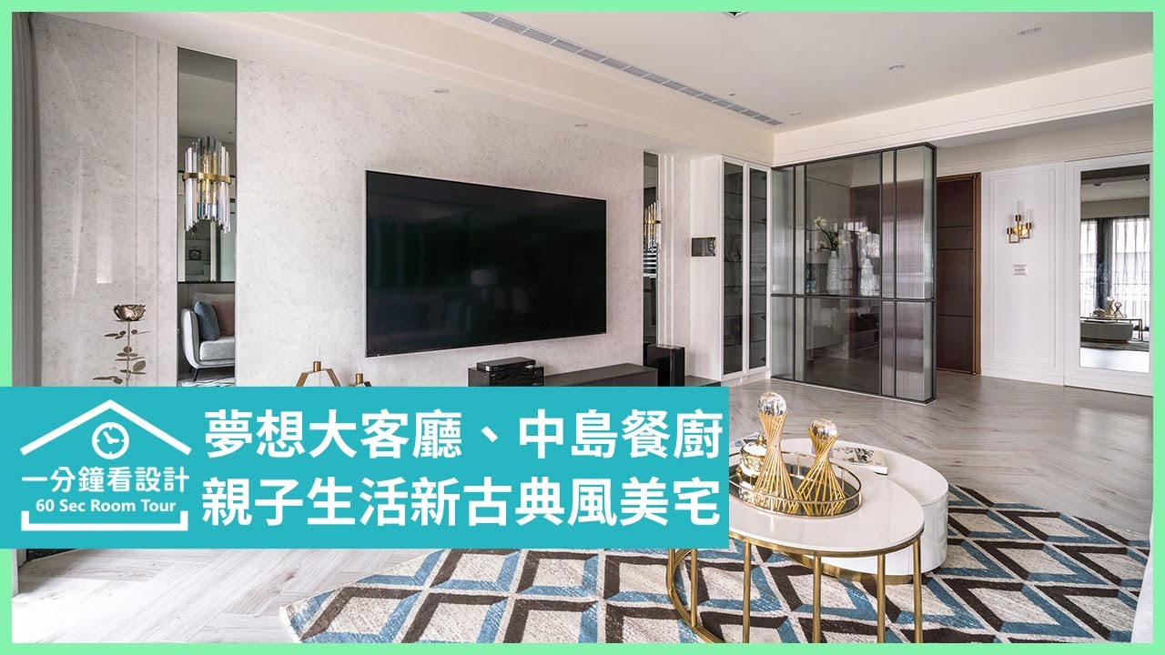 【一分鐘看設計】甜美粉色入住新古典風雜誌美宅!木地板、花磚挹注異國美式感 丰越設計 游清俊 - YouTube
