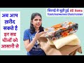 अब आप यहा से सस्ते में ख़रीद सकते है सिलाई से जुड़ी हुई all items/आपकी comments-Questions के Answers