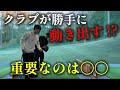 【必見】クラブの回転が変わるとここまでゴルフが楽になる