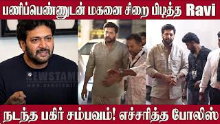 Ravi Mohan Issue: Shocking Incident at Neelankarai Home 😱 | What Really Happened Truth Revealed