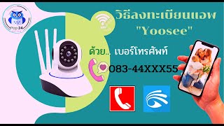 ลงทะเบียนใช้งานแอพ Yoosee ด้วยเบอร์โทรสัพท์