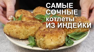 Самые Сочные Котлеты Из Фарша Индейки. Всегда Готовлю Их Таким Способом