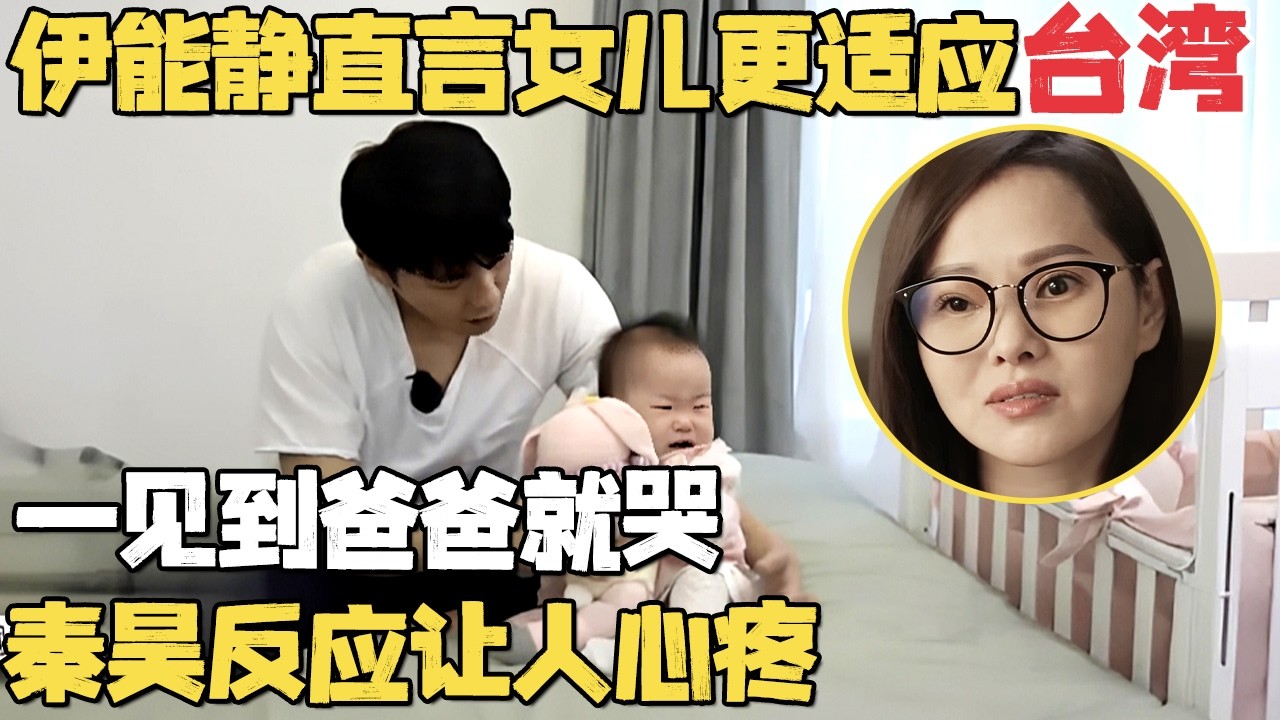 伊能静直言女儿更适应台湾生活, 来到上海一见爸爸就哭, 秦昊反应让人心疼｜明星带娃 #秦昊 #伊能静