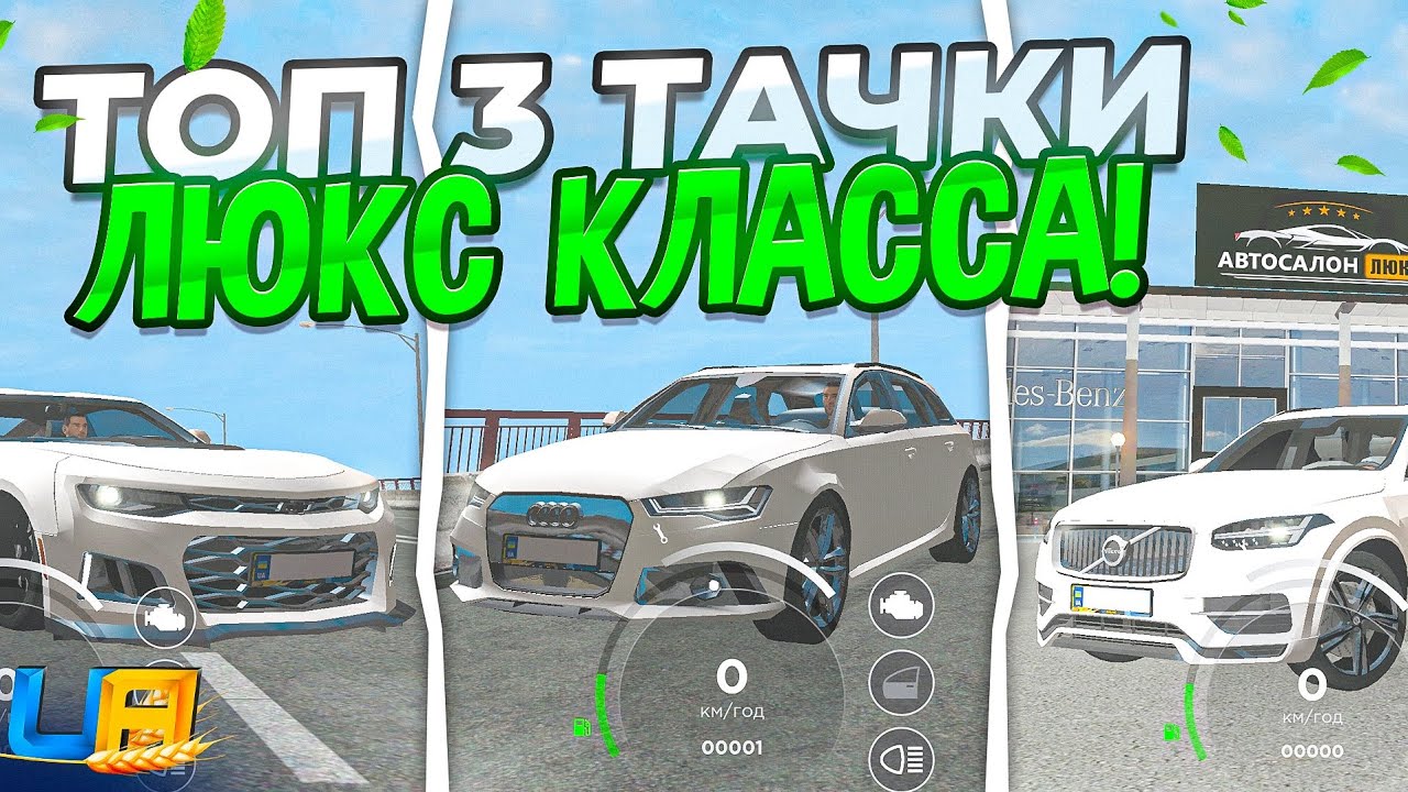 ТОП 3 ЛУЧШИХ АВТО ЛЮКС КЛАССА на UA ONLINE! (ГТА УКРАИНА)