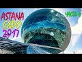 АСТАНА ЭКСПО - ВЫСТАВКА КАЗАХСТАНА | НАЦИОНАЛЬНЫЙ ПАВИЛЬОН | СФЕРА ИЗНУТРИ НА ASTANA EXPO