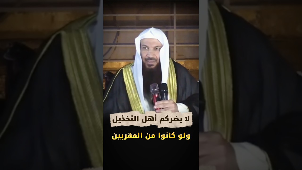 لا يضركم أهل التخذيل ولو كانوا من المقربين | الشيخ سالم الطويل