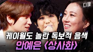 목소리만 들으면 국악 소녀..? 김구라도 듣자마자 푹 빠져버린 안예은의 자작곡 {상사화} | #슈퍼히어러