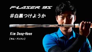 韓国最強ペアF-LASER 9S、9Vインプレッション