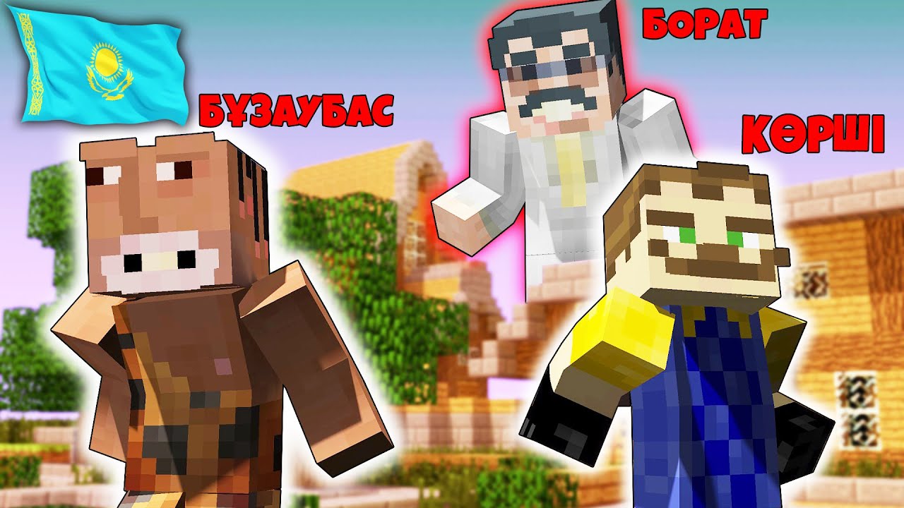 БҰЗАУБАС БОРАТҚА ҚАРСЫ СПОРТЗАЛ АШТЫ | Сәлем көрші казакша майнкрафт, салем корши