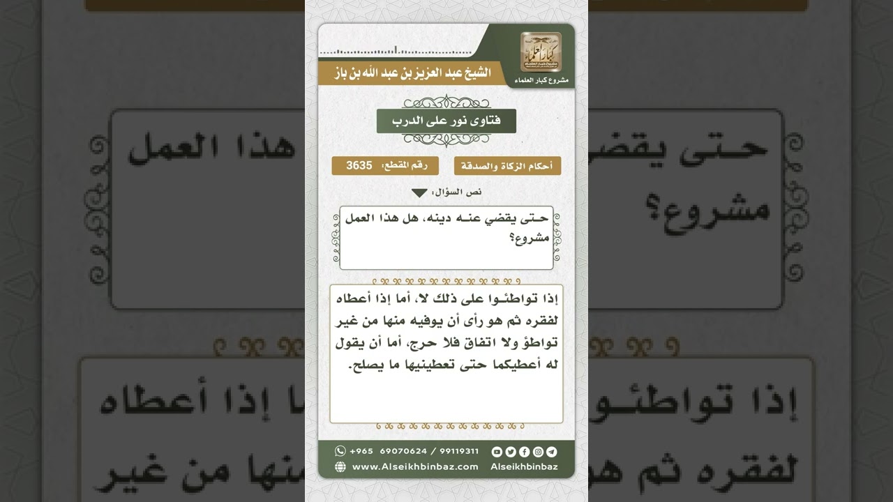 3635 - حكم إعطاء المدين زكاته لدائنه - نور على الدرب
