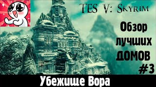 Skyrim  ЛУЧШИЕ ДОМА #3