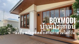 Boxmodi สร้างบ้านสำเร็จรูป ถอดประกอบติดตั้งอยู่ได้ยันวัยเกษียณ บ้าน modern tropical สวยดีมีสไตล์