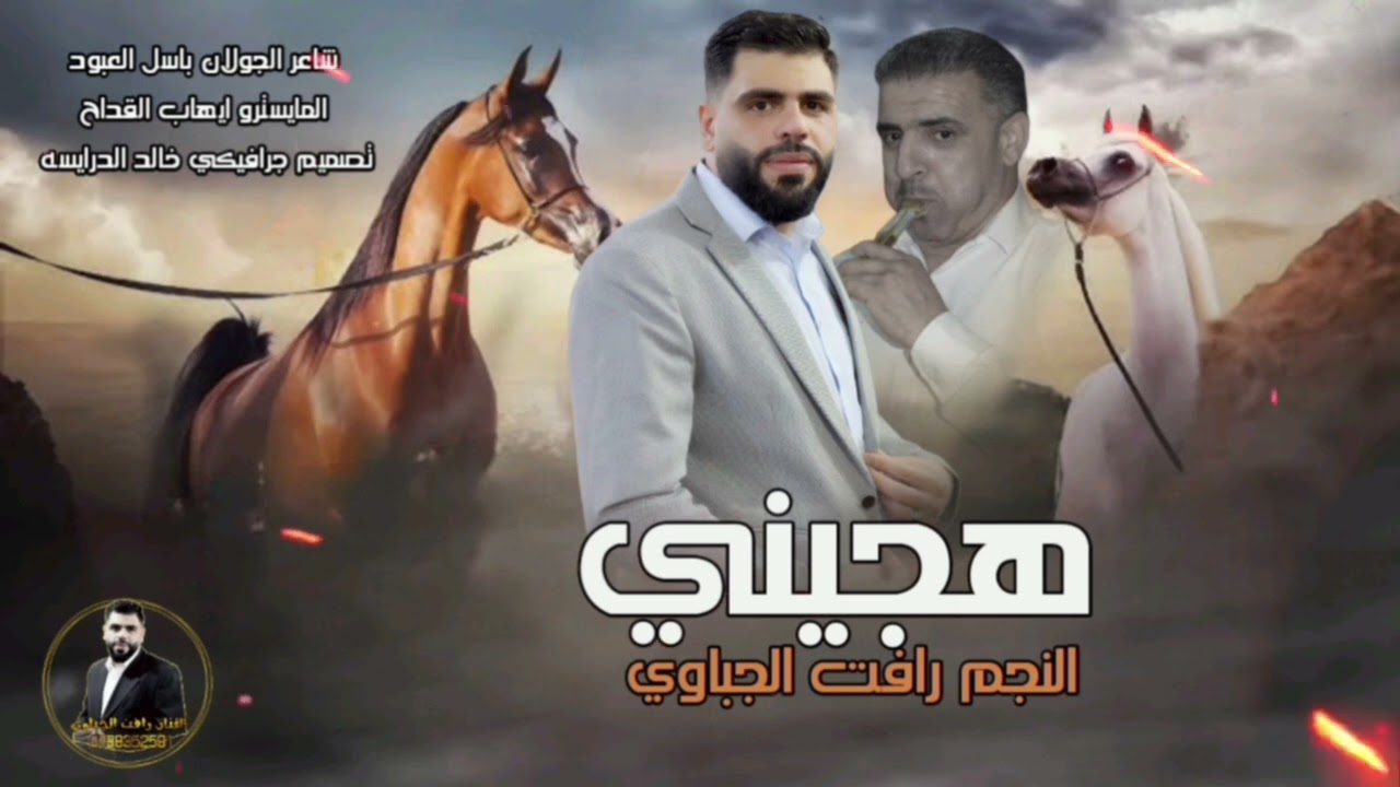 مجوز هجيني الفنان|| رافت الجباوي||شاعر المجوز باسل العبود||المايسترو ايهاب القداح