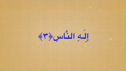 114-سورة الناس