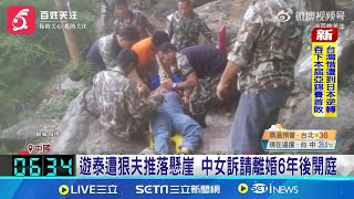 "消失的她"原型! 中國孕婦遭推下崖 離婚恐等70歲 遊泰遭狠夫推落懸崖 中女訴請離婚6年後開庭 遭夫詐保推下崖 婆婆反嗆:是你太有錢│記者 許少榛│國際焦點20250927│三立新聞台