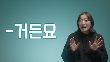 중급 문법 / "-거든요" 문법 배우기 / Learning Korean