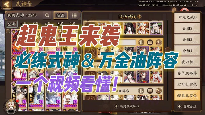 【阴阳师】超鬼王来袭！必练式神＆万金油阵容，一个视频看懂 - 天天要闻