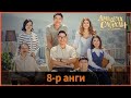 Амьдрах сайхан 8 р анги