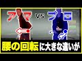 【#513】左腰 vs 右腰の動き（プロ vs アマ）