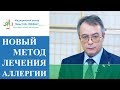 👍 Самый эффективный метод лечения аллергии с помощью АЛТ. Лечение аллергии АЛТ. 12+